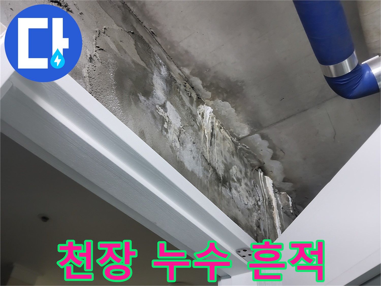 천장 누수 흔적 - 천장에 생긴 누수 흔적을 자세히 보여주는 사진입니다.