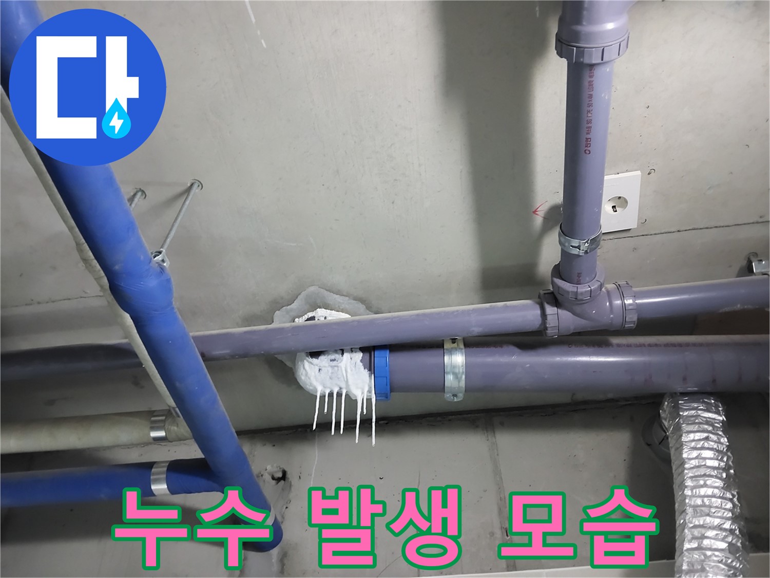 천장 배관 누수로 인해 발생한 석회 자국 - 누수 탐지부터 완벽한 보수까지 책임지고 해결해 드립니다.