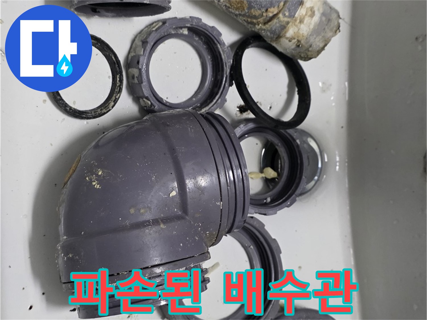 파손된 배수관 - 심하게 파손된 배수관 부속들의 모습입니다.