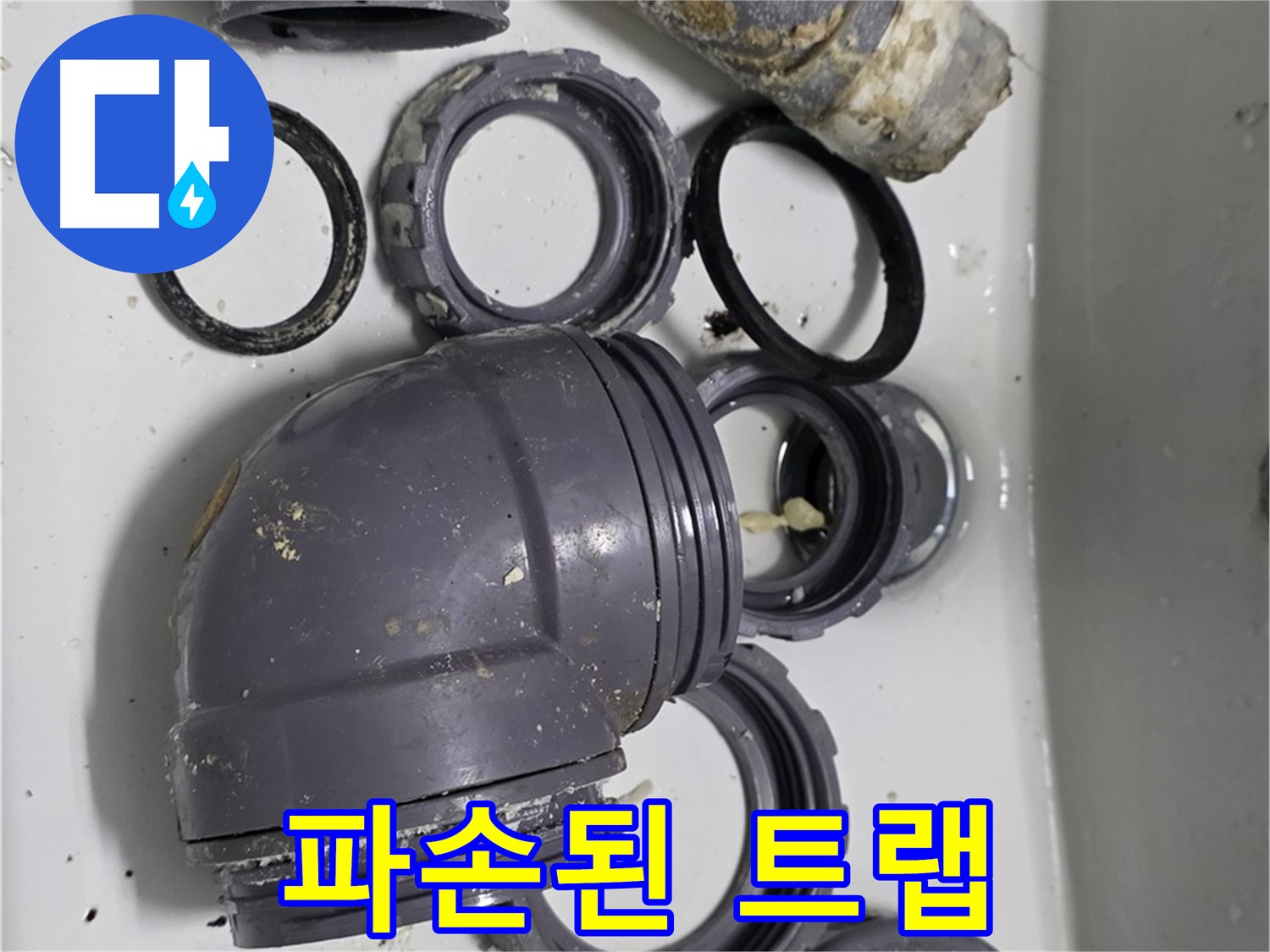 파손된 트랩 - 심하게 파손된 싱크대 트랩의 모습입니다.