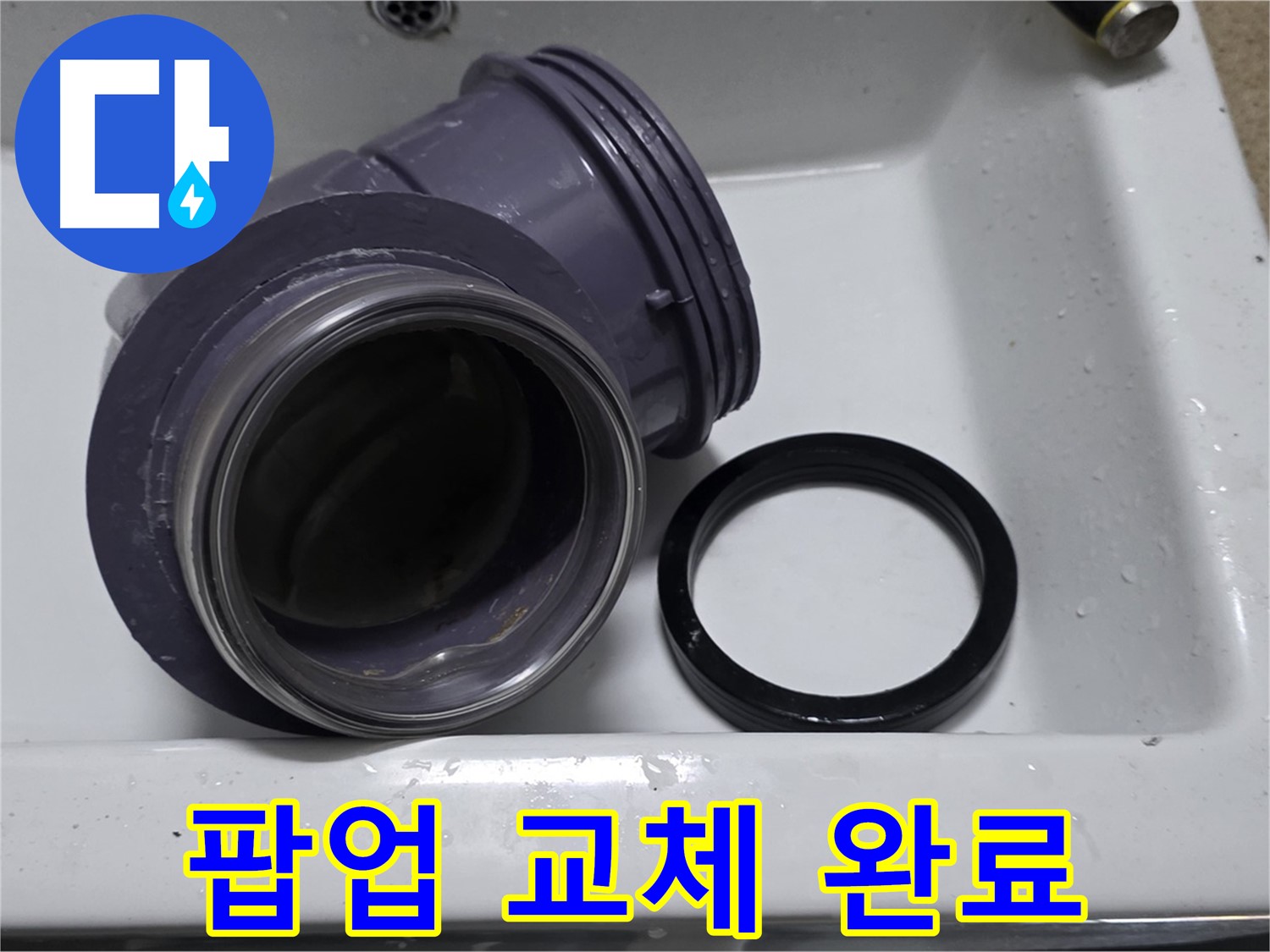 팝업 교체 완료 - 완벽한 팝업 부속 교체로 누수 해결