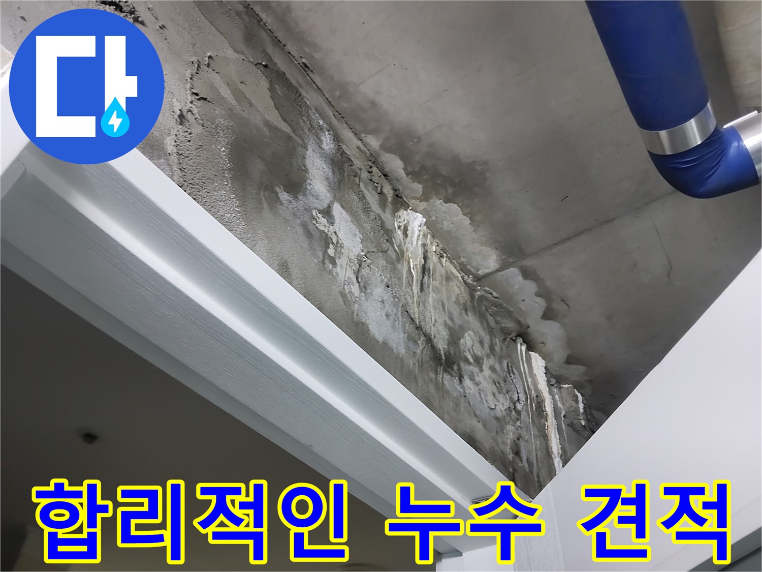 합리적인 누수 견적 - 고객님께 합리적인 누수 견적을 제시하는 모습입니다.