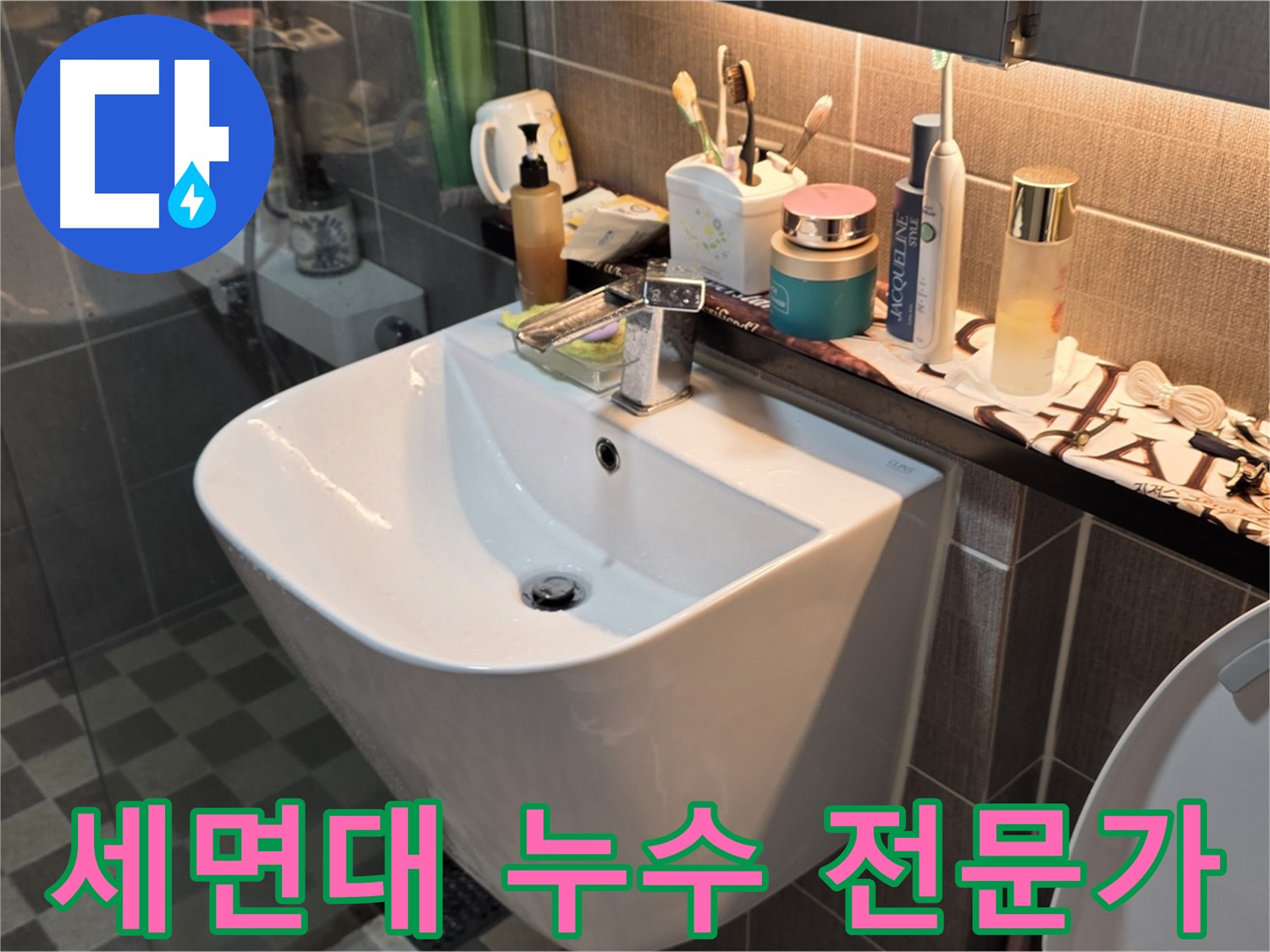 광진구 능동 세면대 누수 - 문제 해결 전문가의 손길