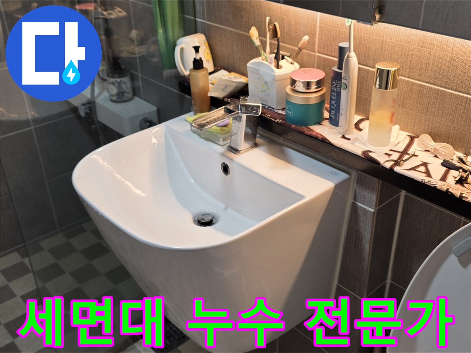 광진구 능동 세면대 누수 - 문제 해결 전문가의 손길