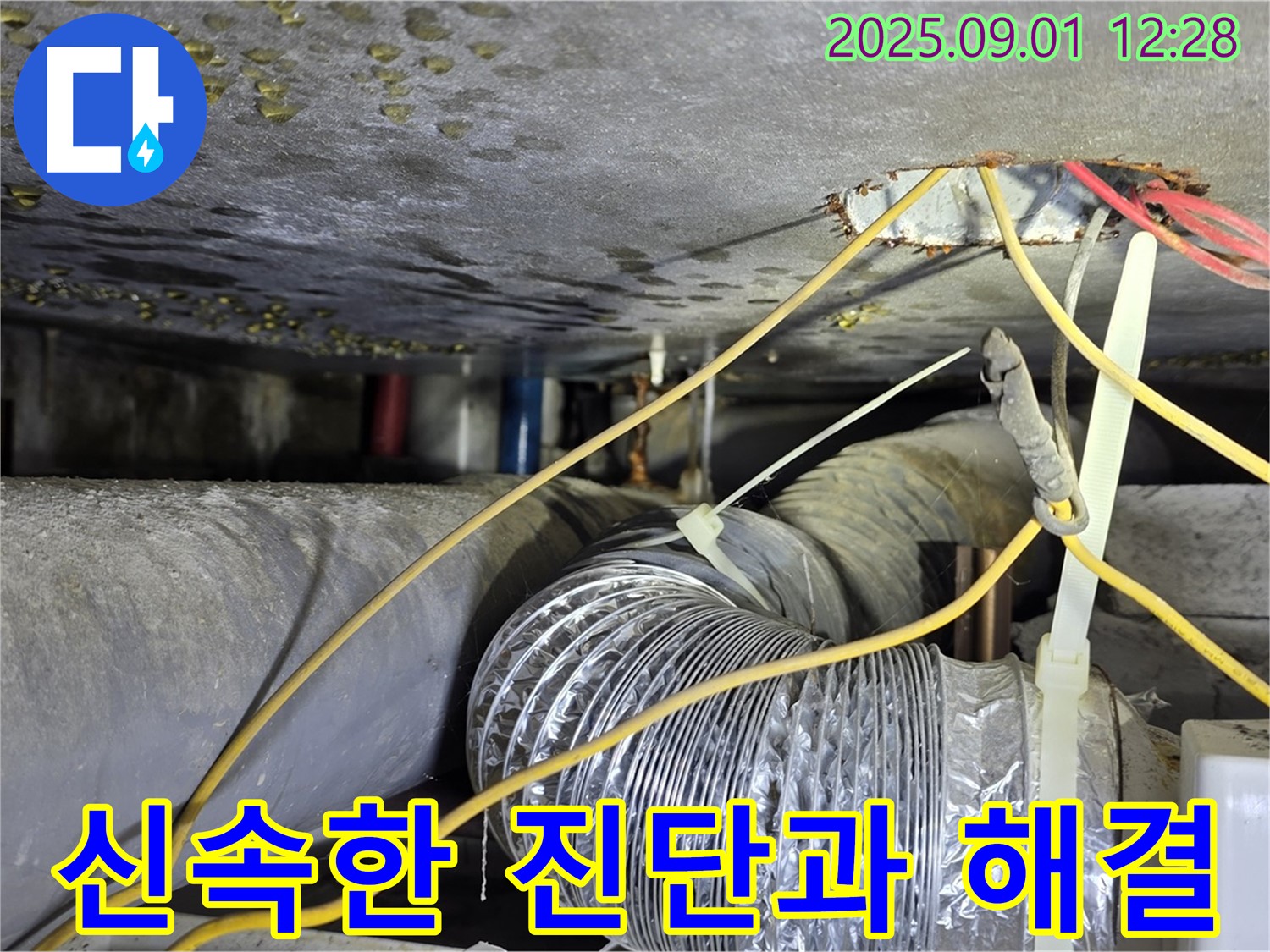 광진구 능동 아성빌라트 누수 - 신속한 진단과 맞춤 해결 서비스 제공