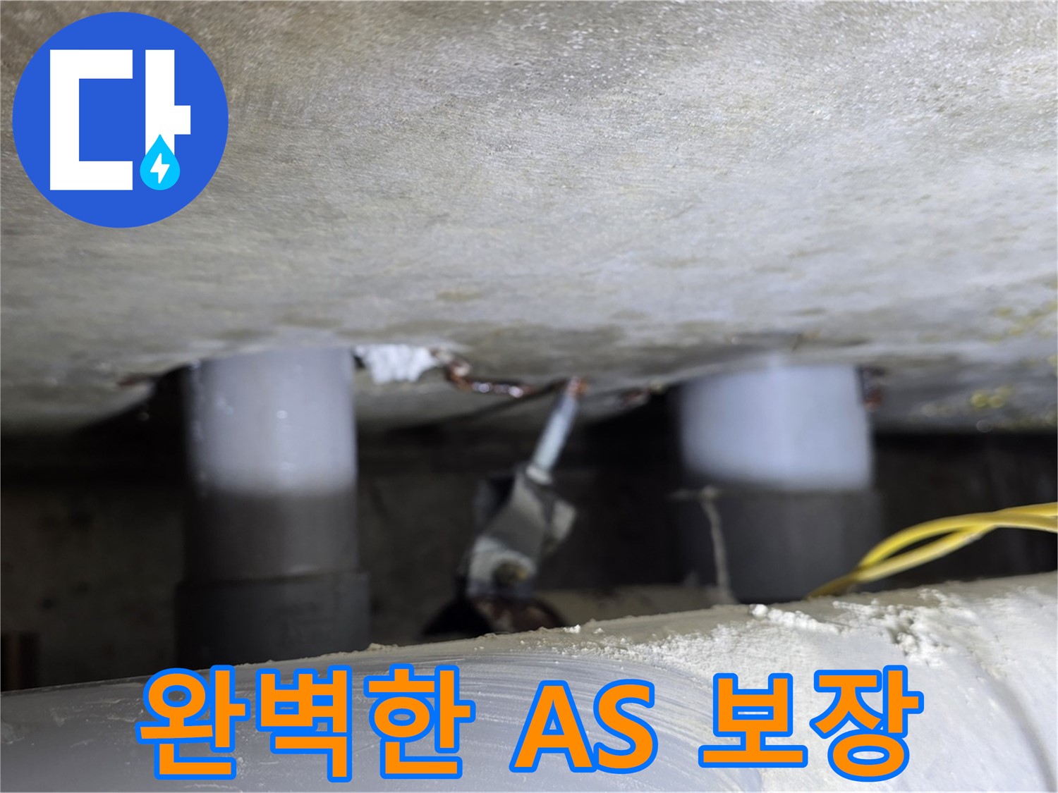 광진구 능동 아성빌라트 누수 - 완벽한 A/S 보장으로 안심