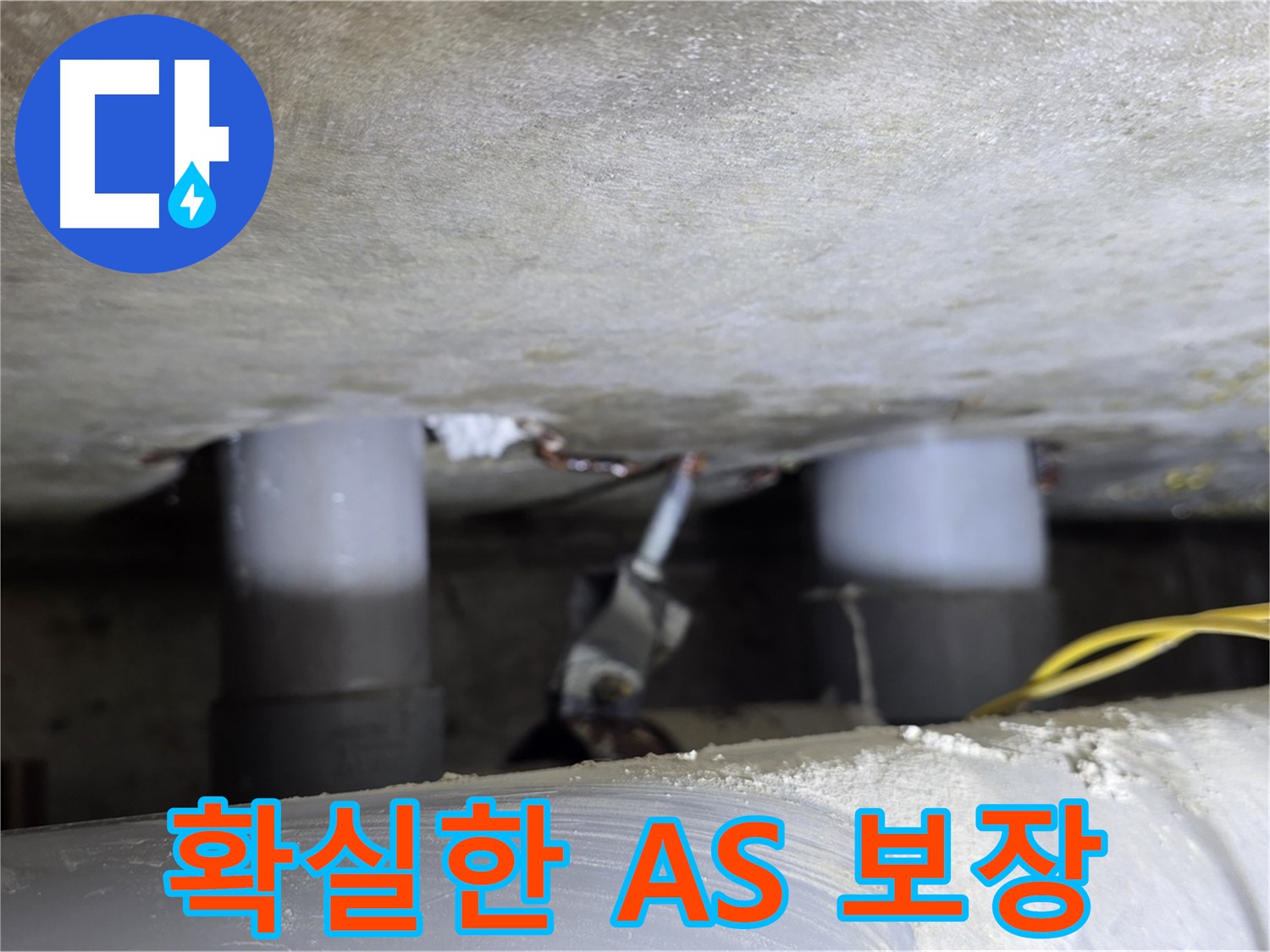 광진구 능동 아성빌라트 누수 탐지 및 보수 - 확실한 A/S 보장