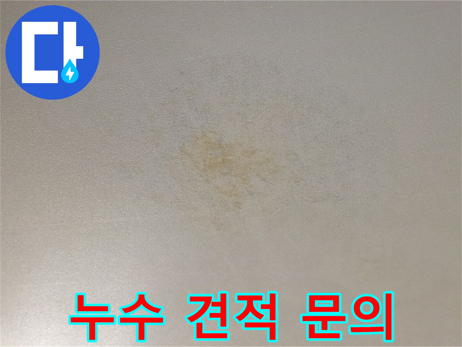 누수 견적 문의 - 능동 아성빌라트 누수 문제 해결