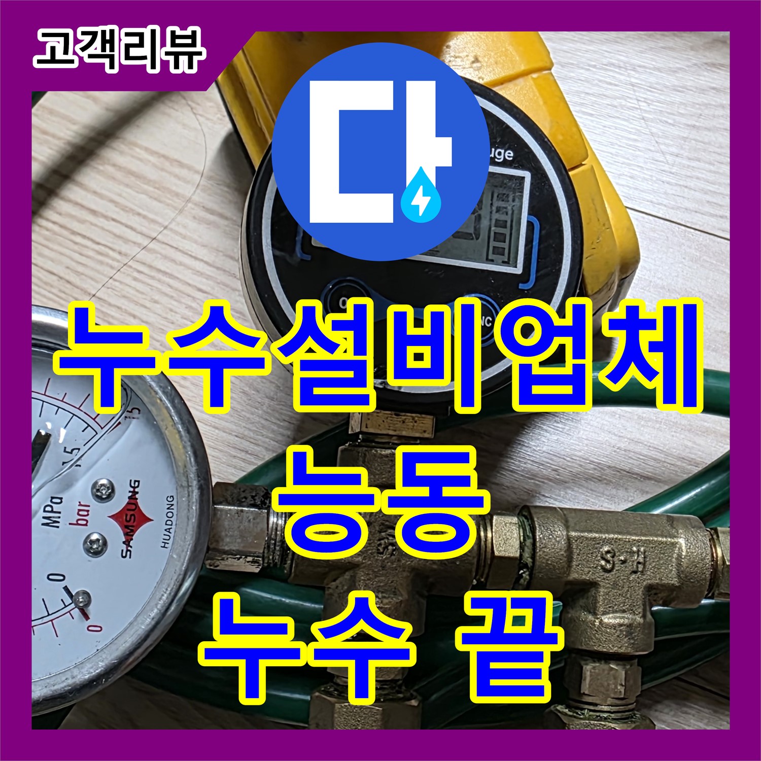 능동 누수설비업체, 꼼꼼한 누수탐지와 완벽한 설비로 누수 걱정을 덜어드립니다