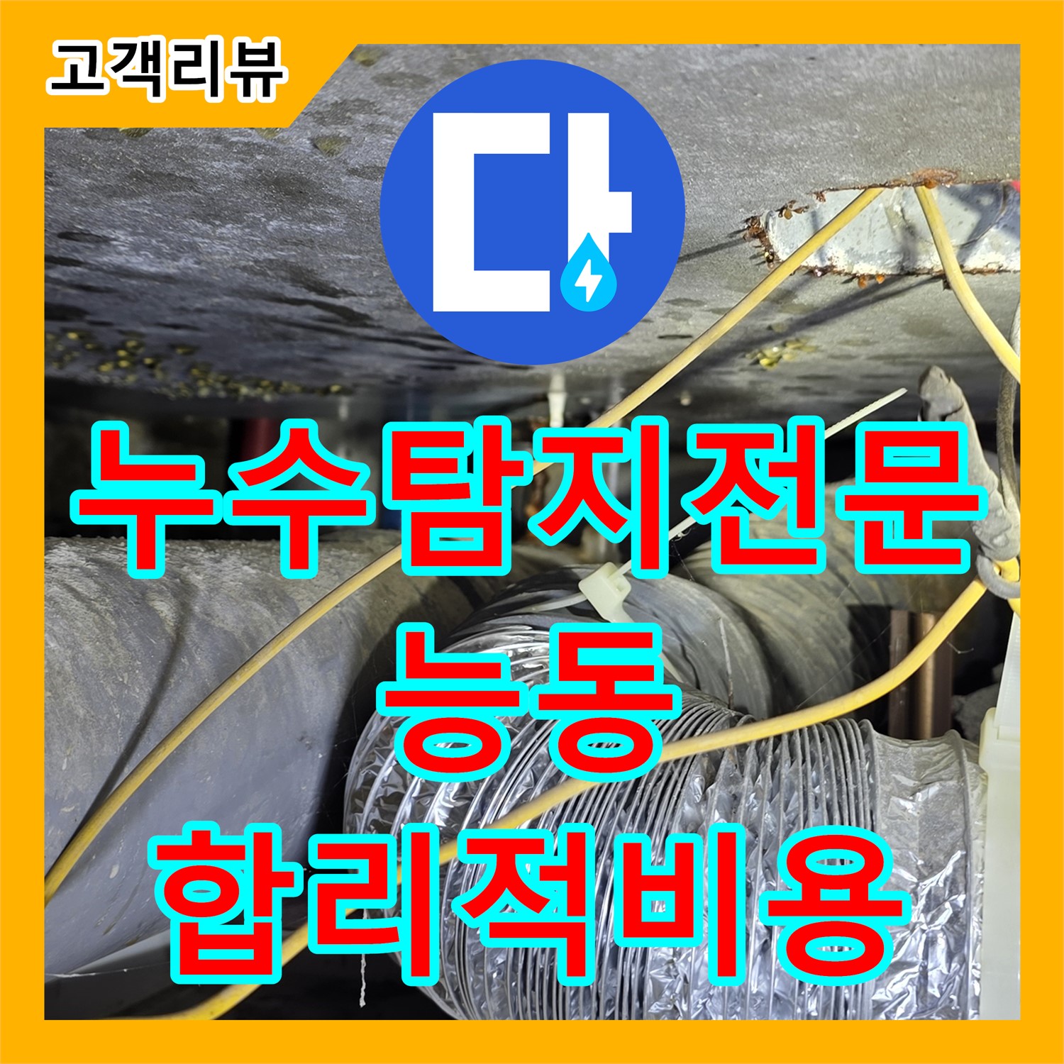능동 누수탐지전문, 최첨단 장비로 찾아내는 숨은 누수, 합리적인 누수공사비용