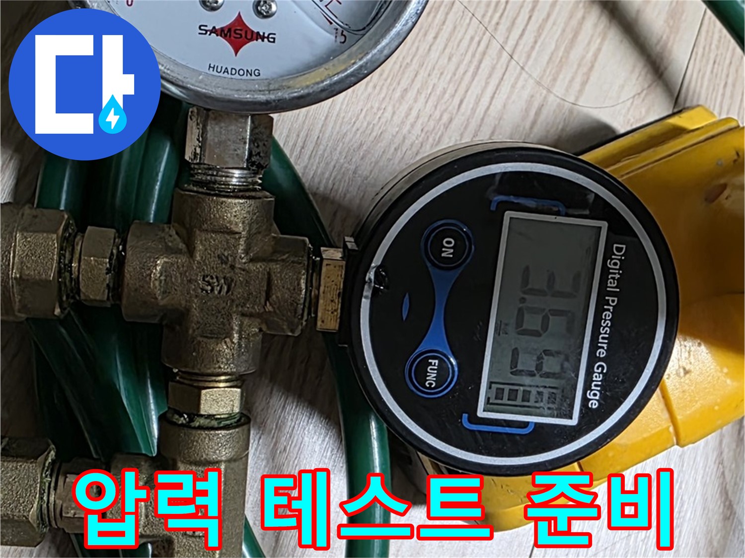 능동 아성빌라트 누수 점검을 위한 압력 테스트 준비 과정
