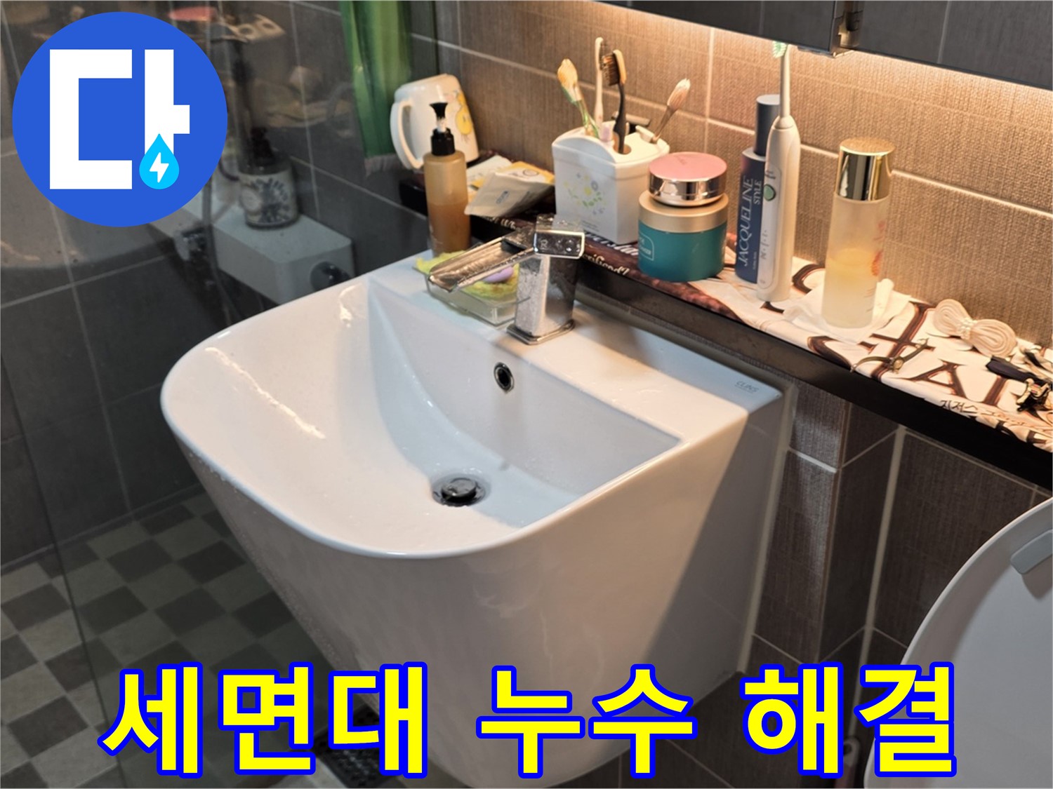 능동 아성빌라트 세면대 누수 - 완벽하게 수리 완료