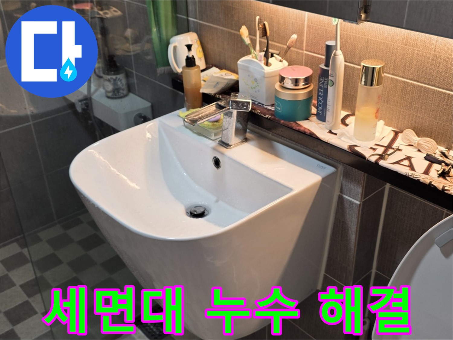 능동 아성빌라트 세면대 누수 - 확실하게 해결 보장