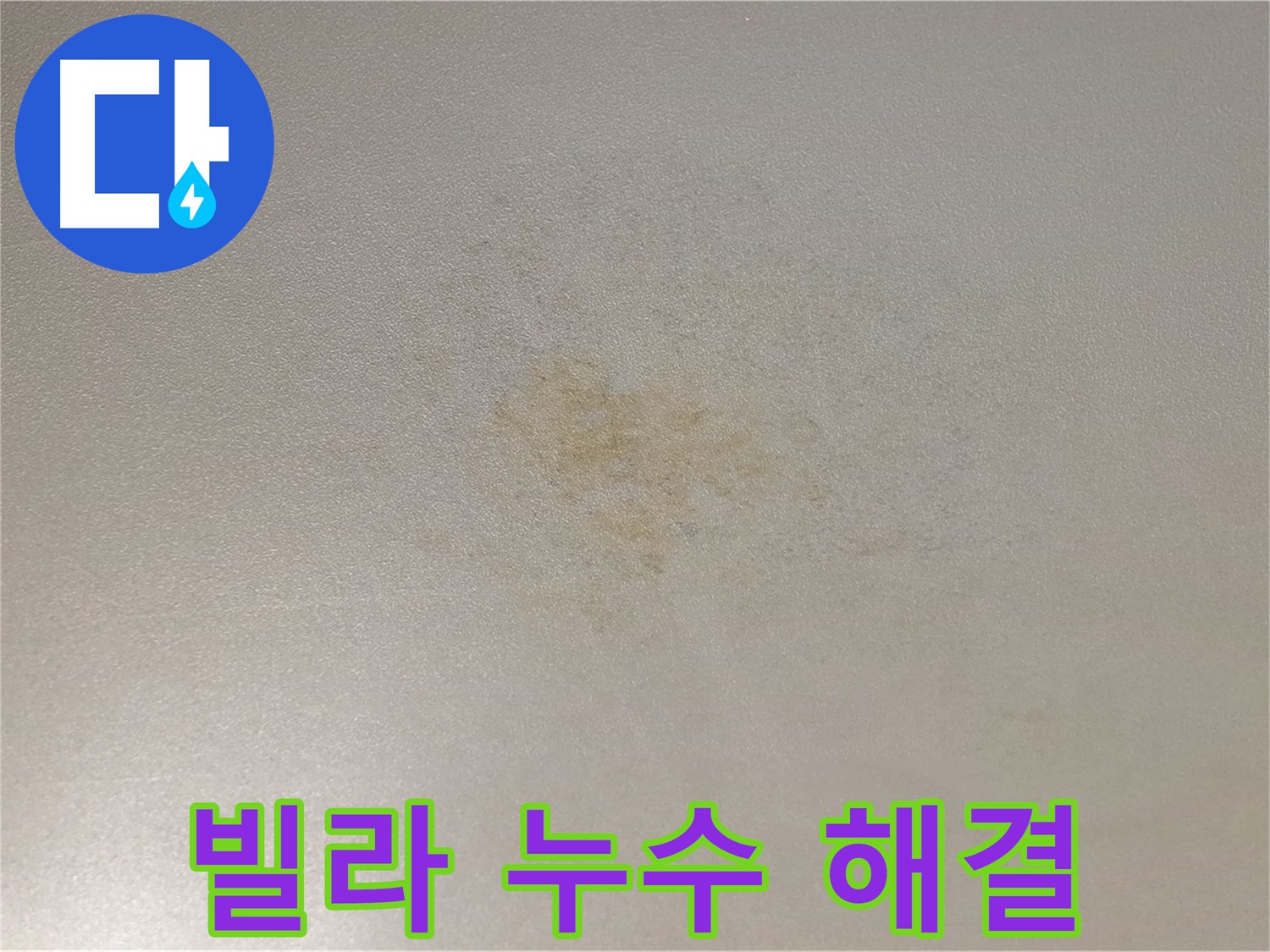 빌라 누수 해결 - 광진구 능동 꼼꼼한 누수 탐지 및 시공