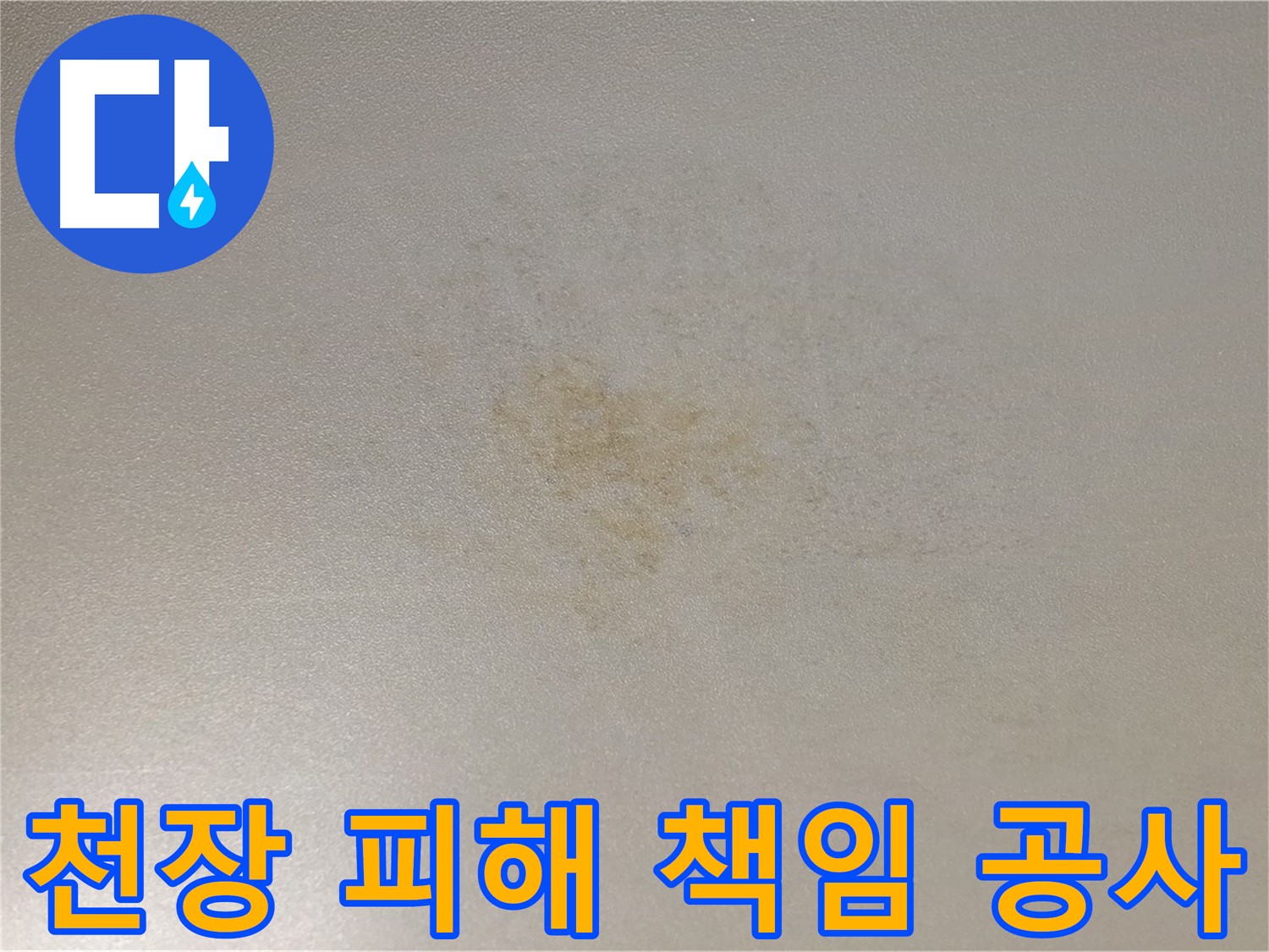 아랫집 천장 피해 - 광진구 능동 누수 책임 공사