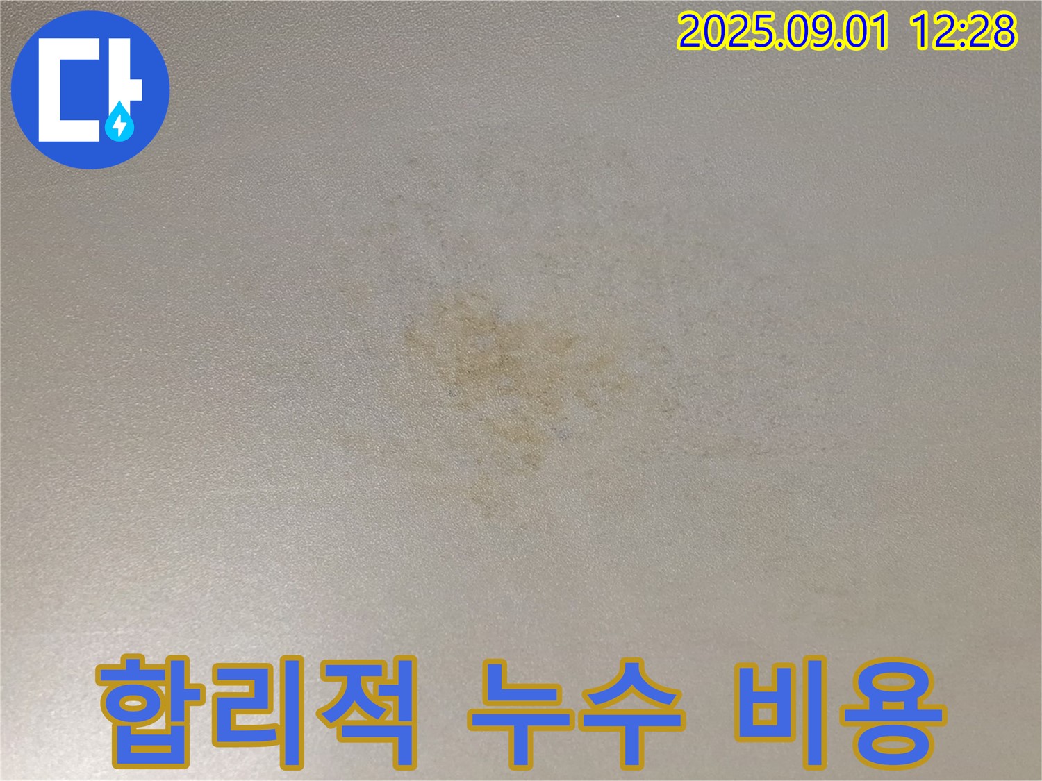 합리적인 누수 비용 - 투명하고 정확한 견적 제공