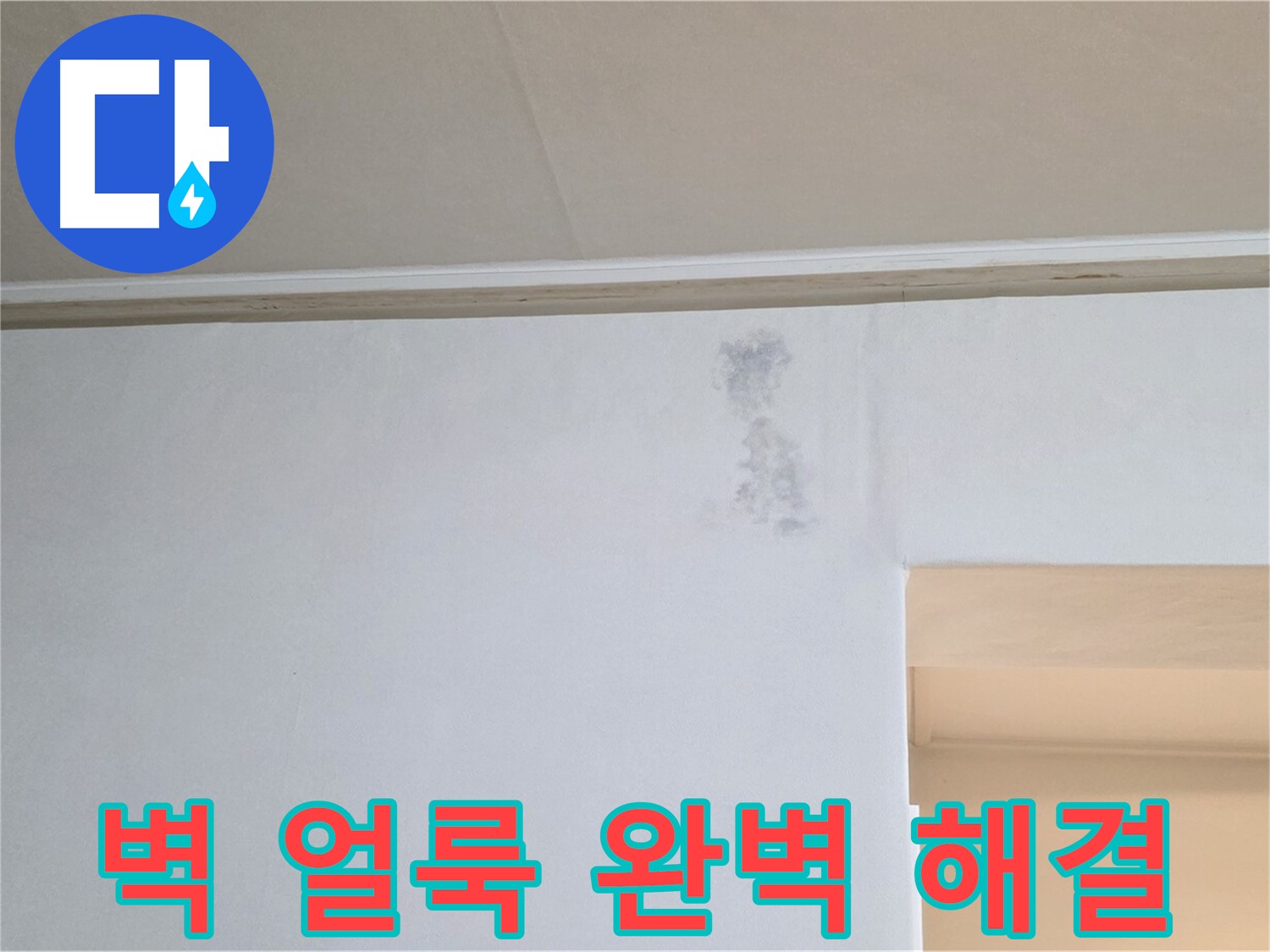 벽 얼룩 - 누수 문제를 완벽하게 해결하고 얼룩을 제거한 깨끗한 벽면의 모습입니다.