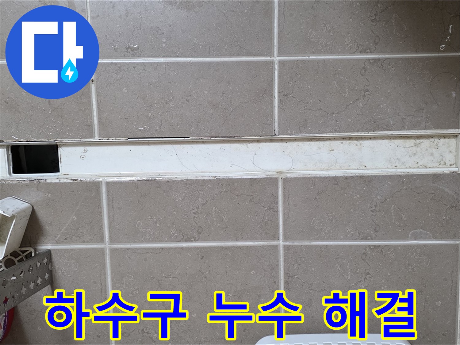 욕실 하수구 누수 해결 - 꼼꼼한 시공으로 완벽하게 해결