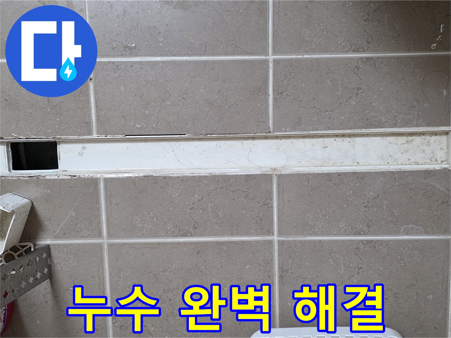 욕실 하수구 트랩 누수 완벽 해결 - 누수 걱정 없이 쾌적한 욕실