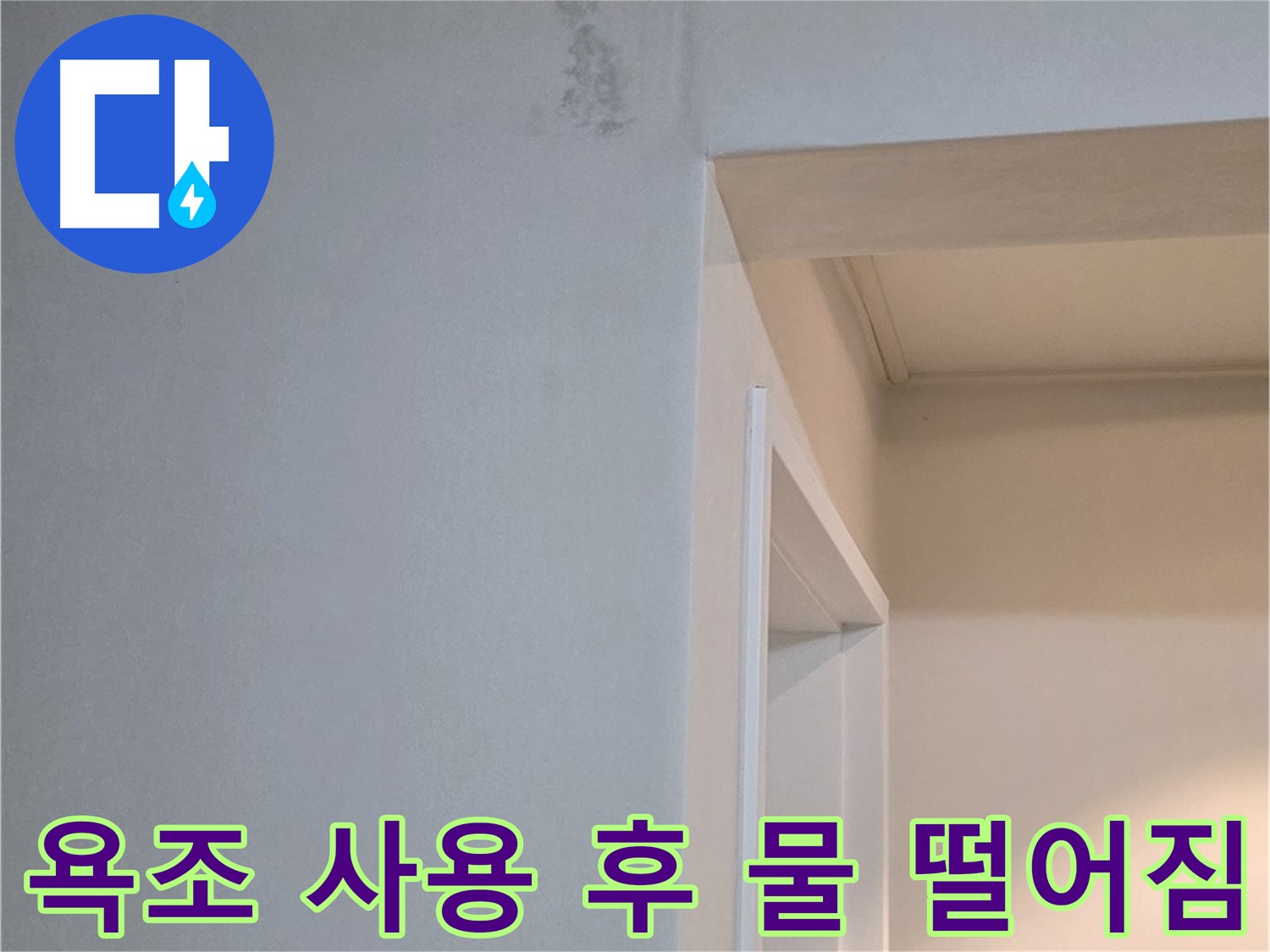 욕조 사용 후 물 떨어짐 - 욕조 사용 후 아랫집에 물이 떨어진다면 심각한 누수입니다.