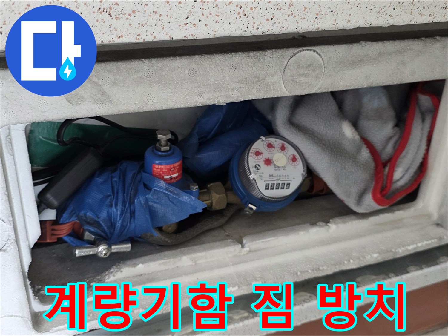 운악청계로 아파트 누수 - 계량기함 내부 짐 방치 상태