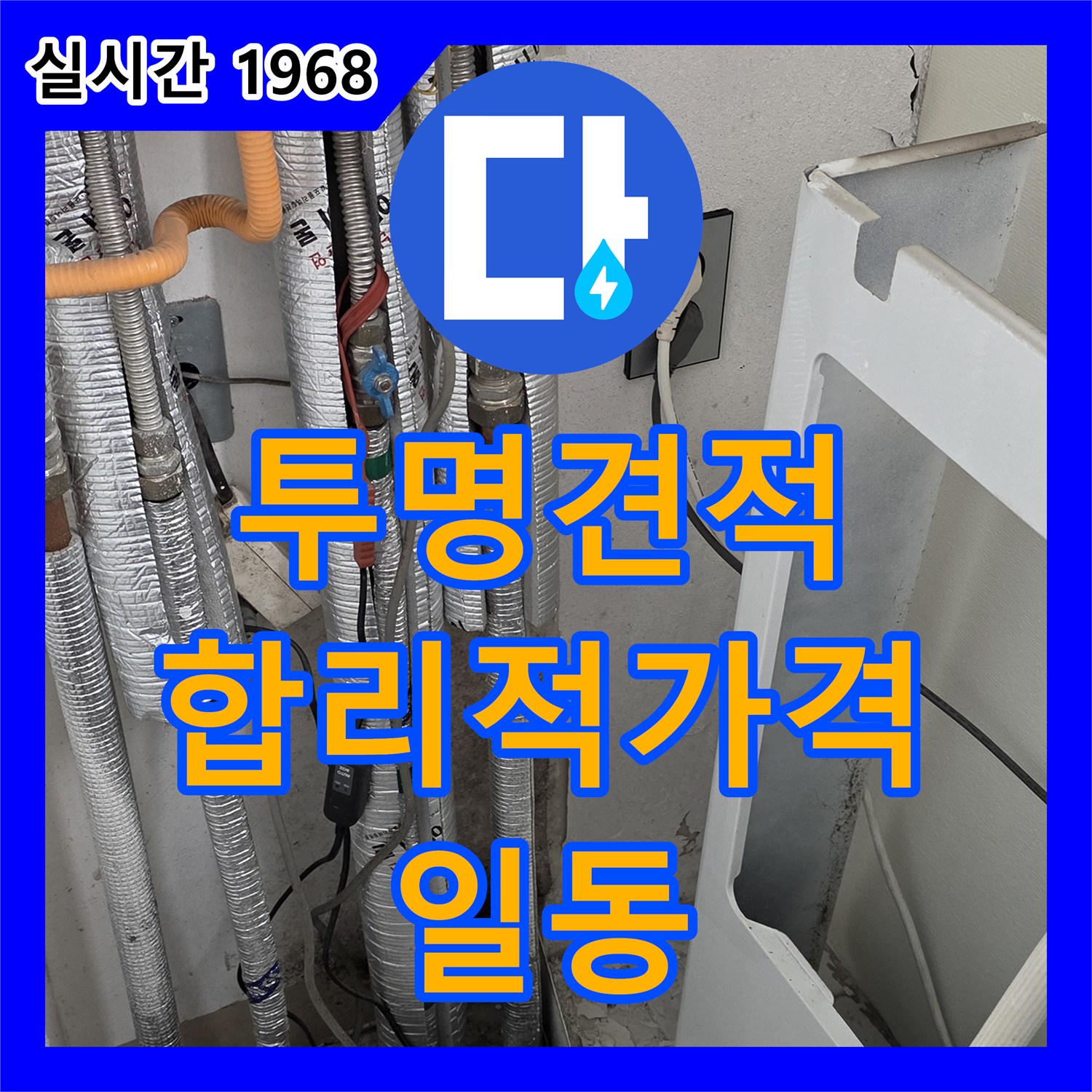 일동면 누수탐지비용, 투명한 견적, 합리적인 가격으로 부담 없이 해결