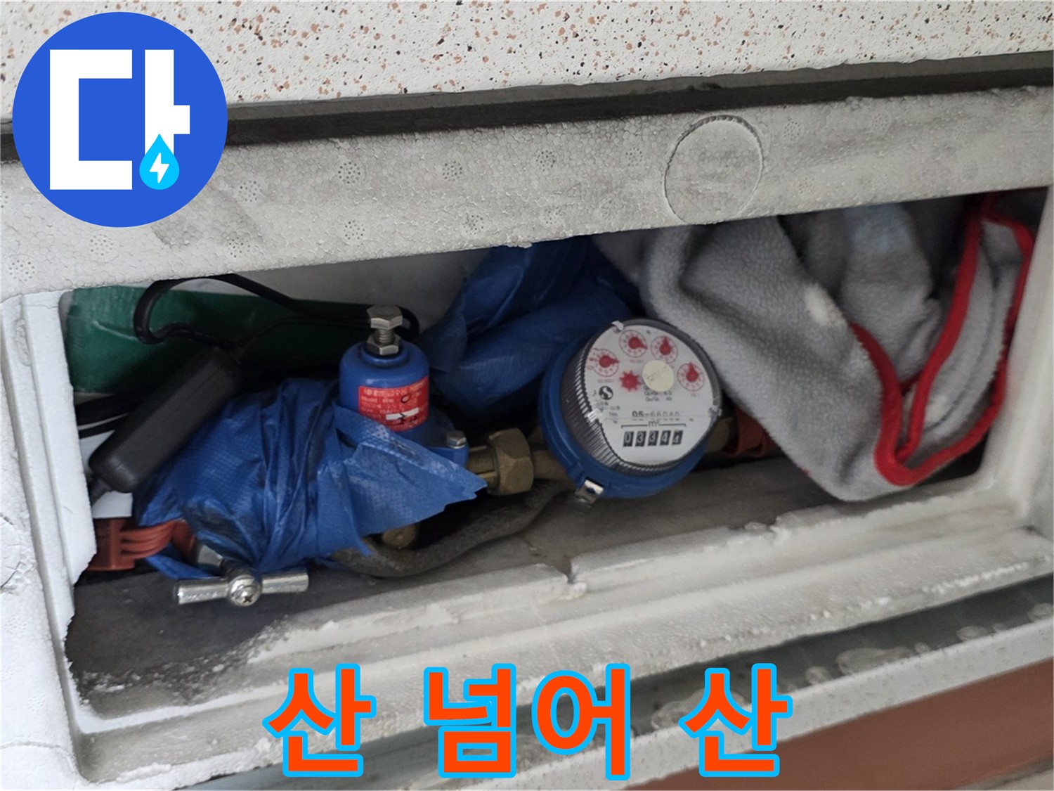 일동면 아파트 누수 - 계량기함 짐 때문에 산 넘어 산 누수 찾기