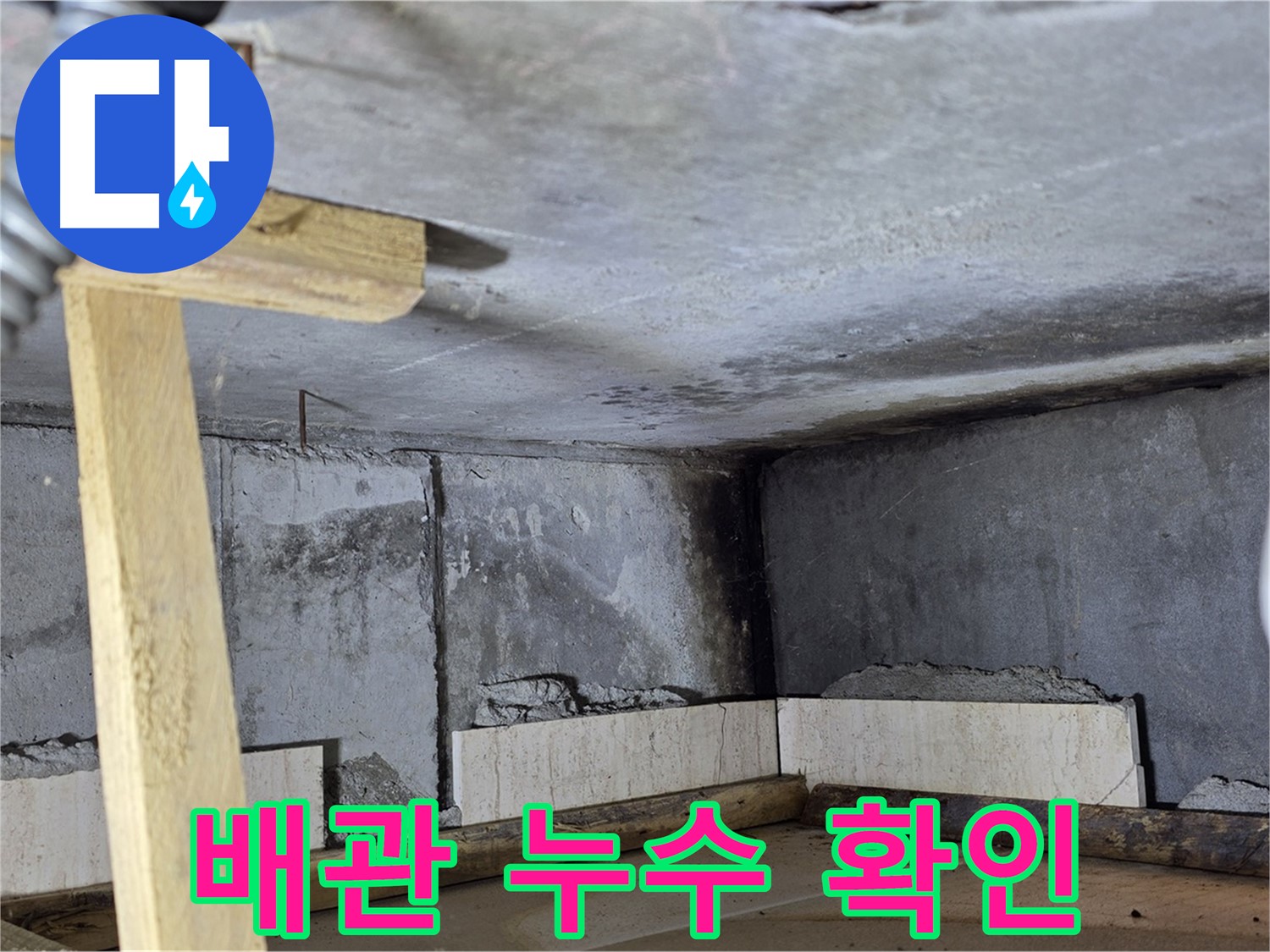 천장 내부 배관 연결 부위 누수 - 문제 발견