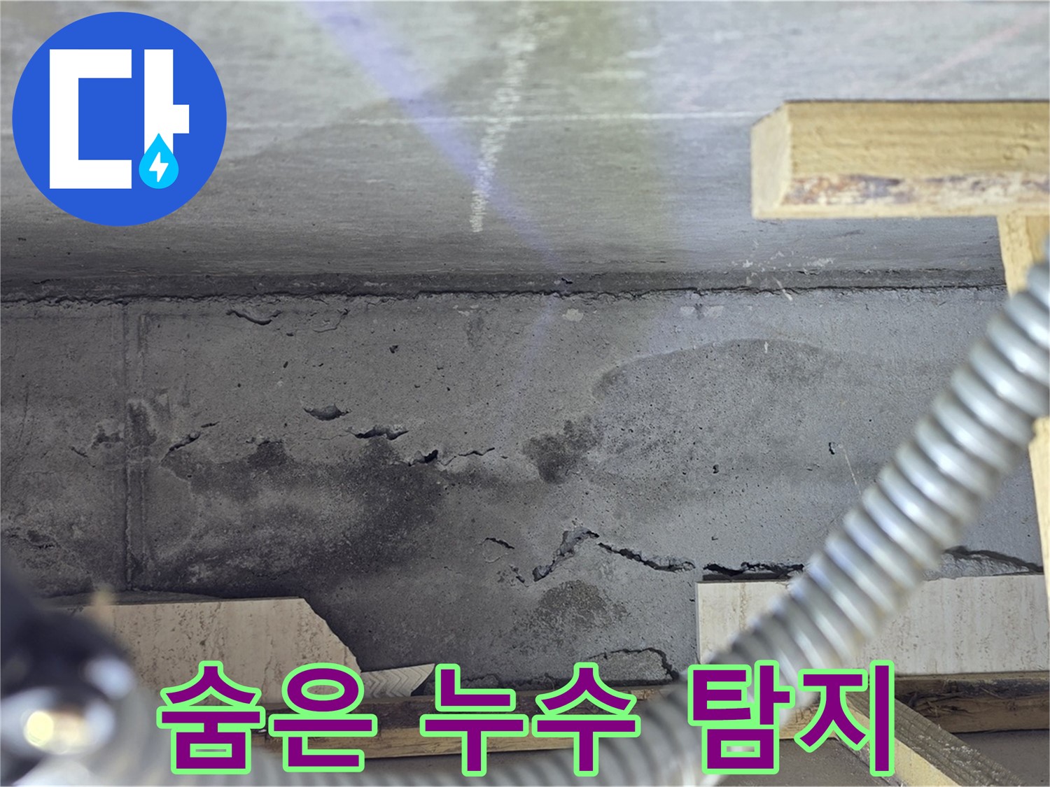 콘크리트 속 숨은 누수 탐지 작업 - 첨단 장비가 필수입니다.
