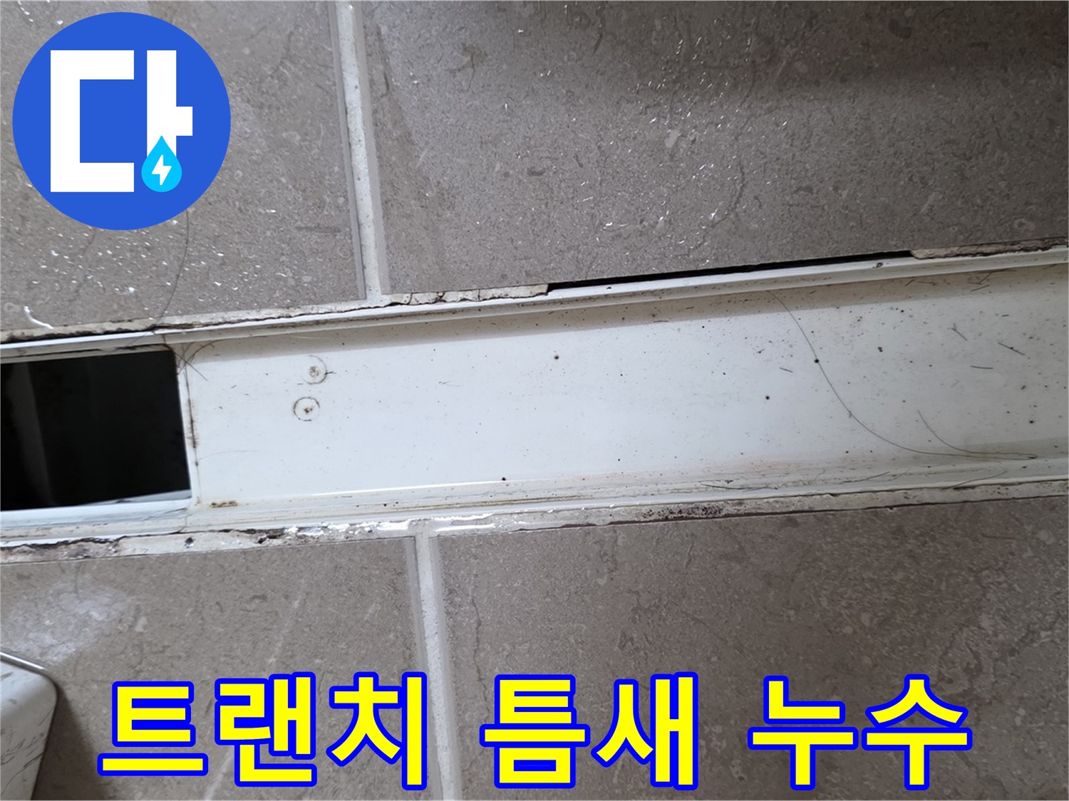틈새가 벌어진 욕실 트랜치 사진