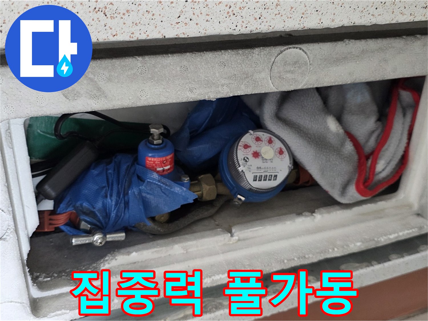 포천 아파트 누수 - 계량기함 짐 때문에 집중력 풀가동 중
