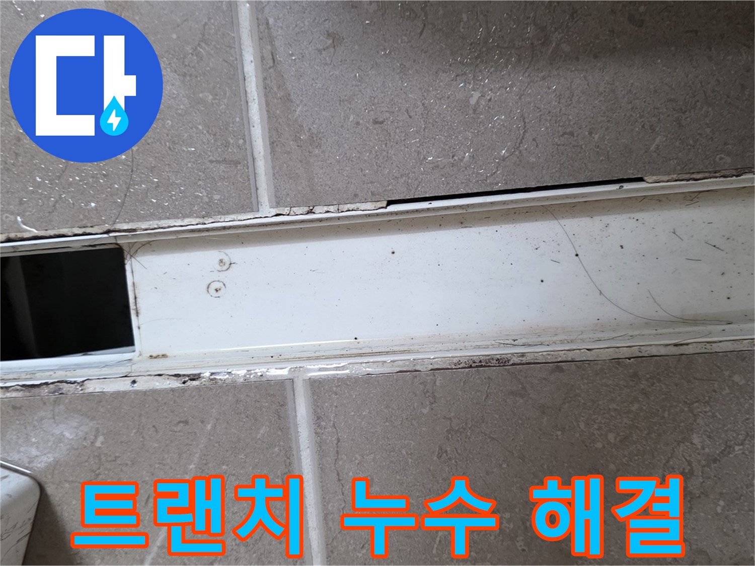 화장실 샤워부스 트랜치 점검 사진