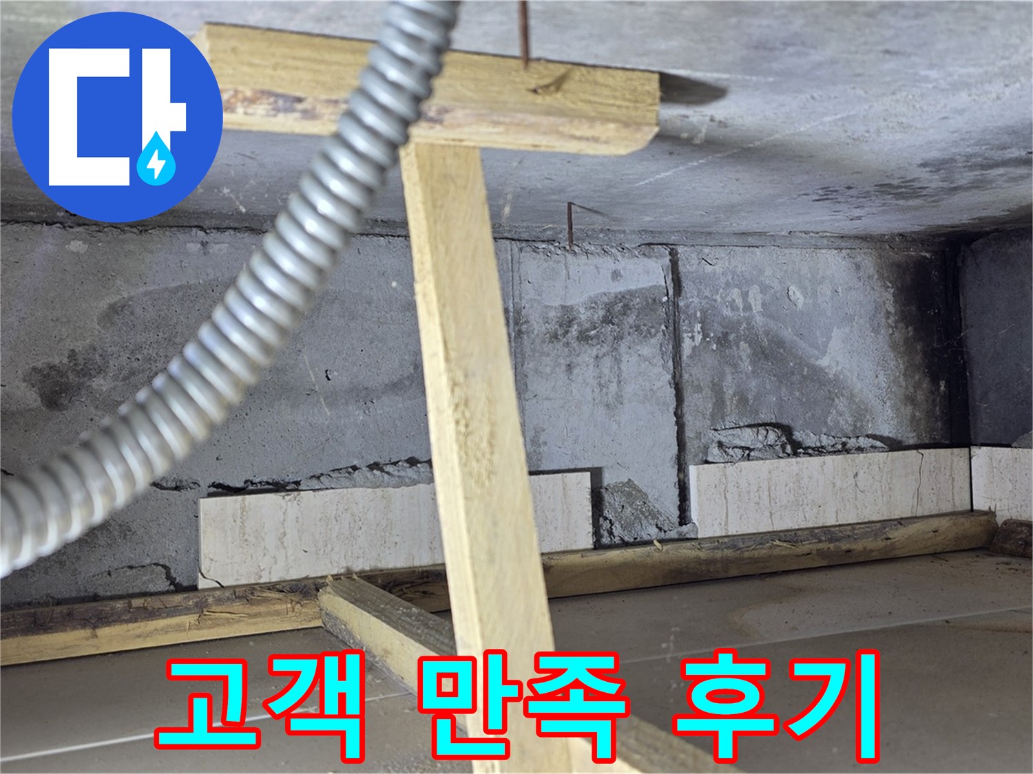 포천 일동 기산베스트빌 아파트 누수 - 완벽한 누수 해결 후 고객 만족 후기