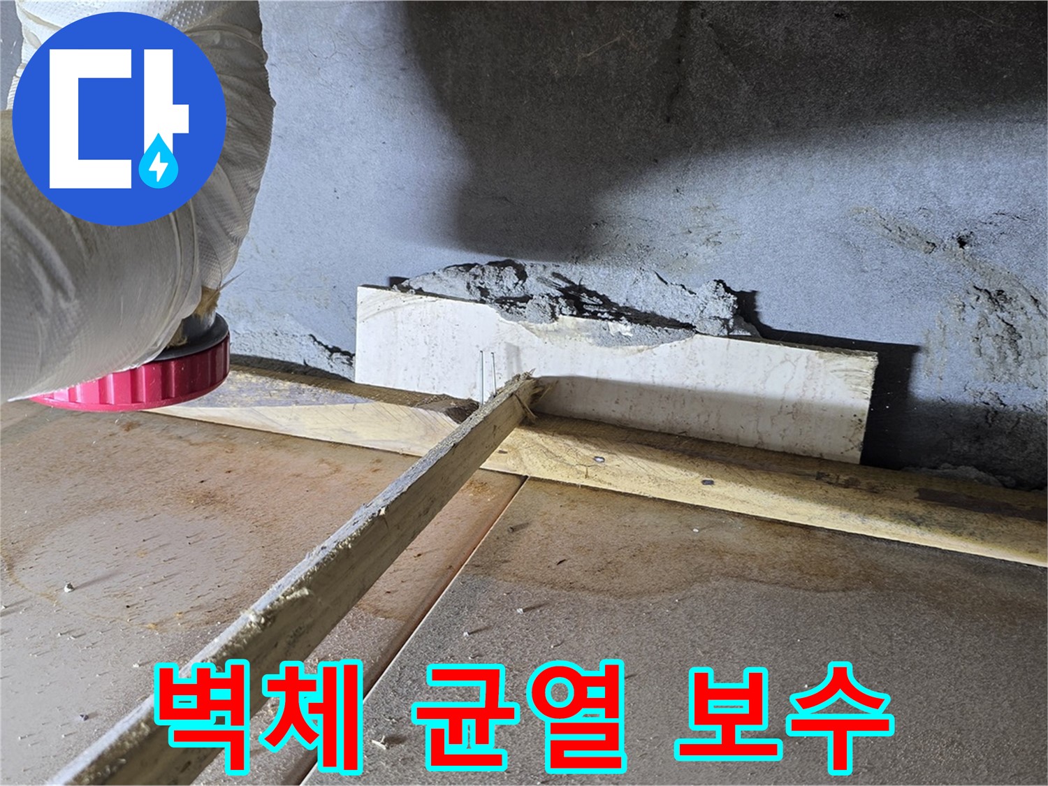 포천 일동면 벽체 균열 누수 - 균열 보수 공사로 누수 해결