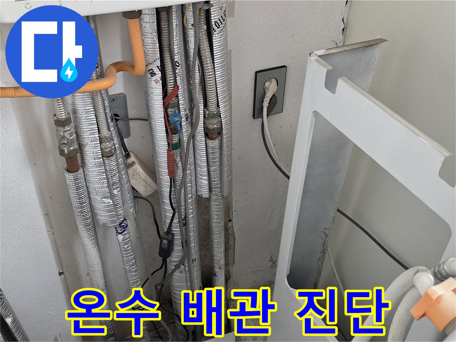포천시 일동면 (구)기산리 세탁실 온수 배관 누수 진단 - 누수탐지 전문가가 정확하게 진단합니다.
