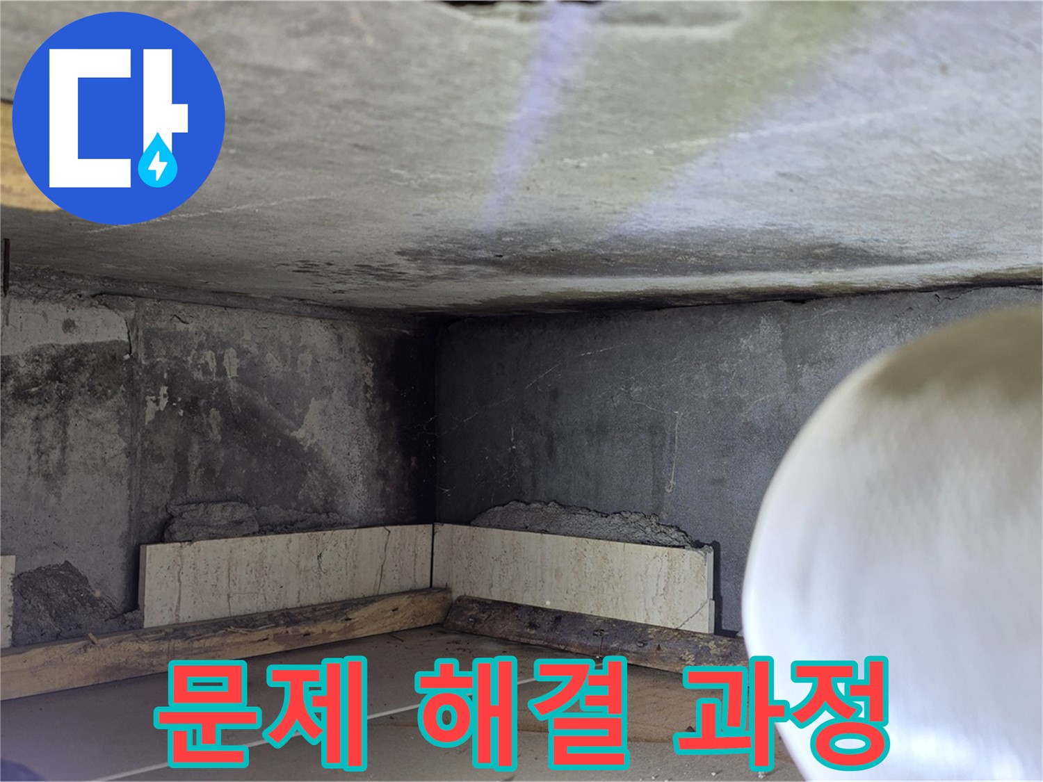 포천시 일동면 기산리 누수 - 누수 문제 해결 과정 상세 촬영
