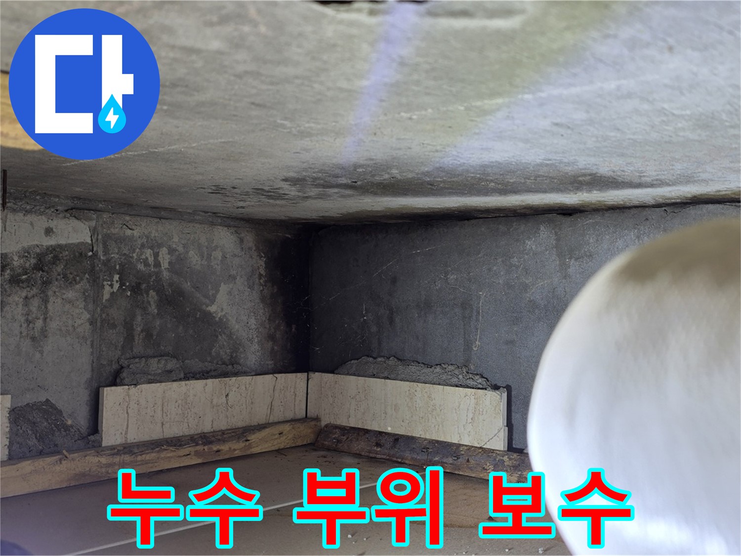포천시 일동면 기산리 누수 - 누수 부위 꼼꼼한 보수 작업