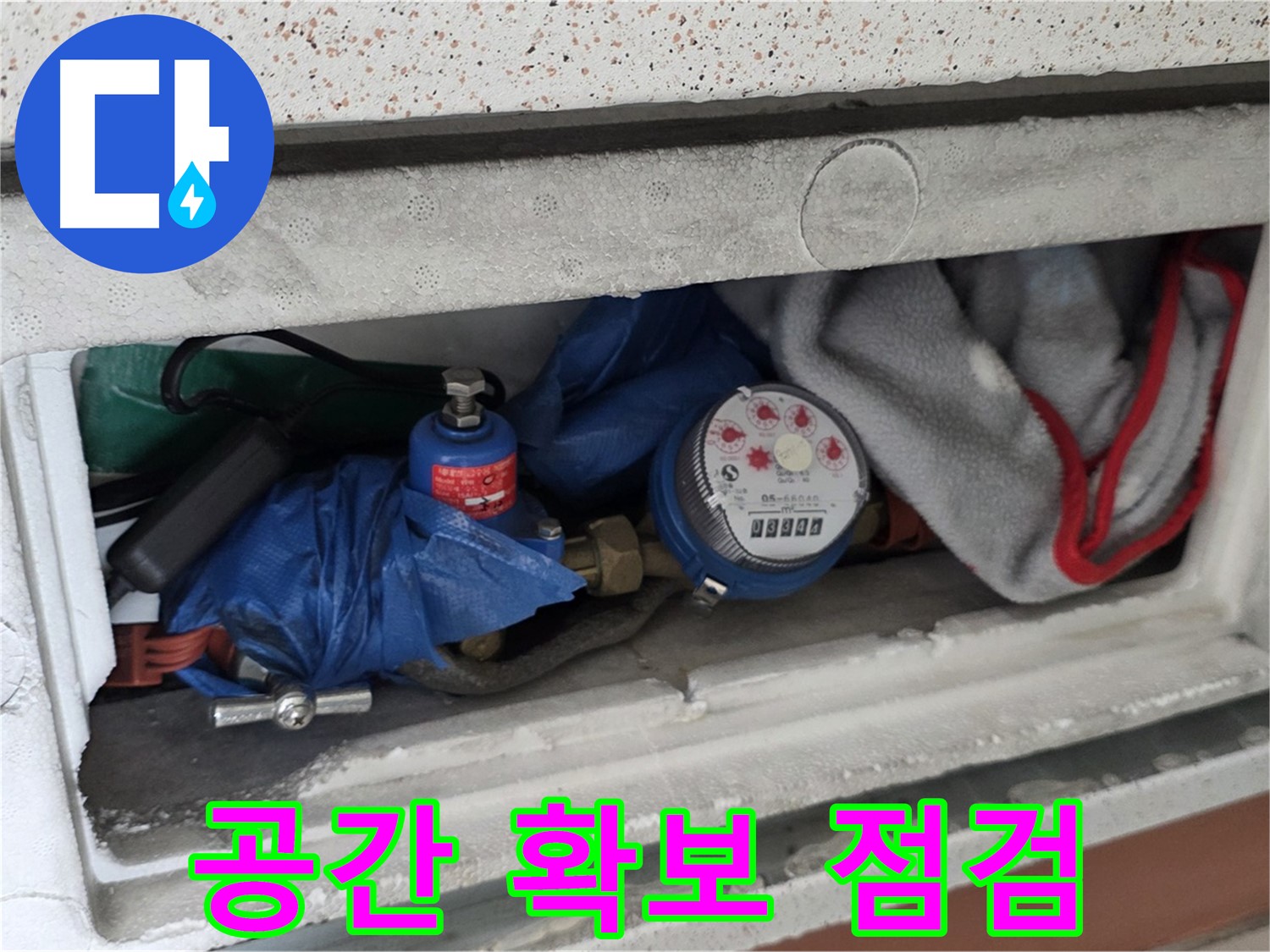 포천시 일동면 아파트 누수 - 계량기함 내부 공간 확보 후 누수 여부 점검