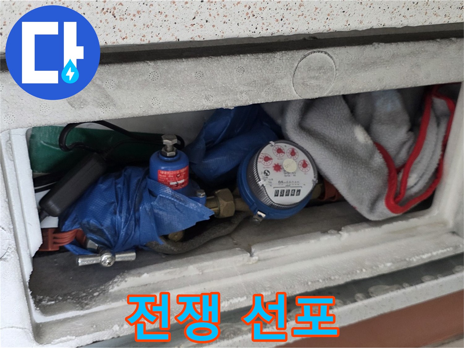 포천시 일동면 아파트 누수 - 계량기함 짐과의 전쟁 선포, 반드시 해결 다짐