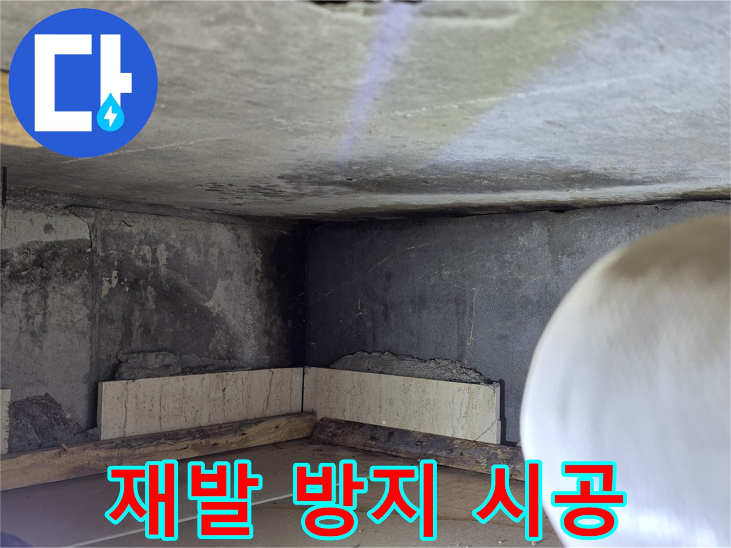포천시 일동면 아파트 누수 재발 방지 시공 - 꼼꼼한 시공