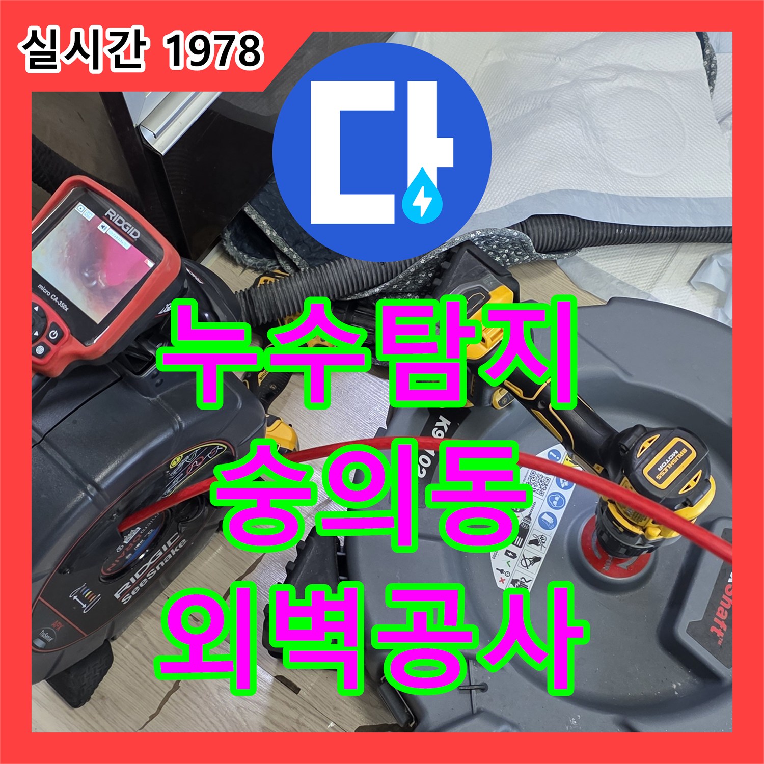 누수탐지전문업체, 건물 외벽 균열로 인한 빗물 누수 공사, 인천 숭의동