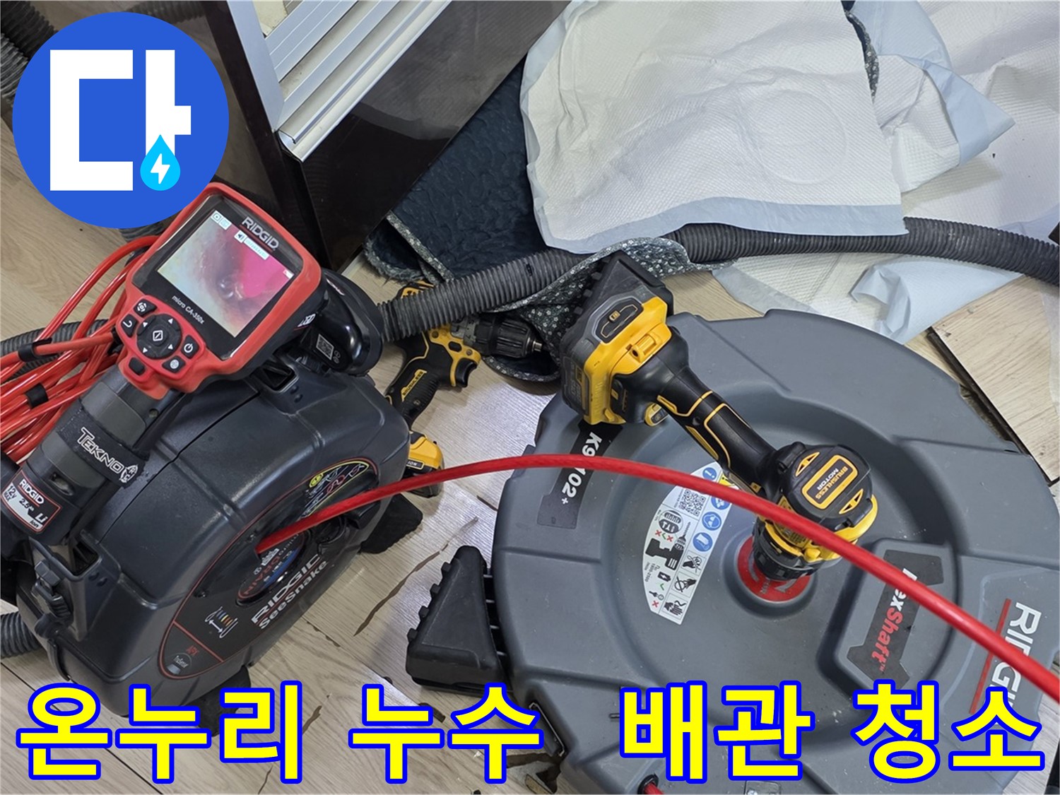 온누리아파트 배관 청소 - 누수 원인 제거 및 배관 수명 연장