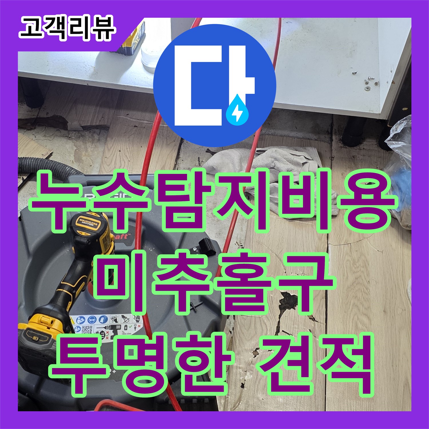인천 미추홀구 누수탐지비용, 싱크대 역류! 꽉 막힌 하수 배관, 합리적인 비용으로 확실하게 해결