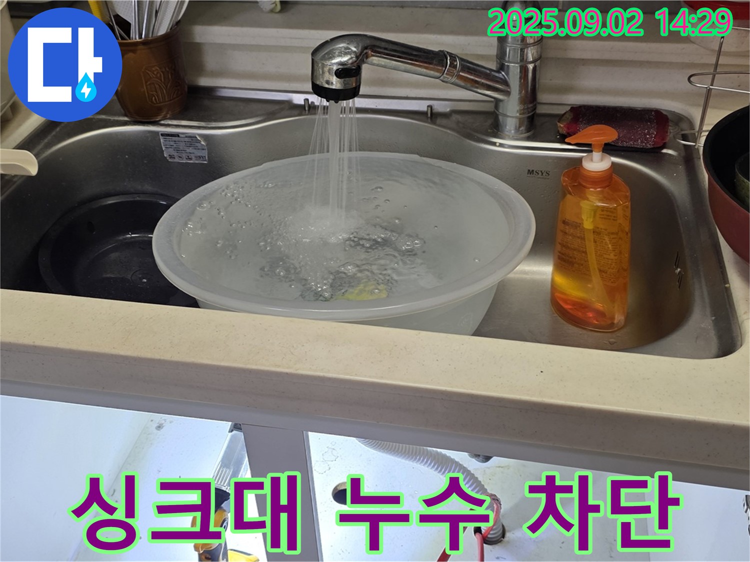 인천 미추홀구 숭의동 싱크대 누수 - 꼼꼼한 점검과 완벽한 시공으로 누수를 확실하게 차단했습니다.