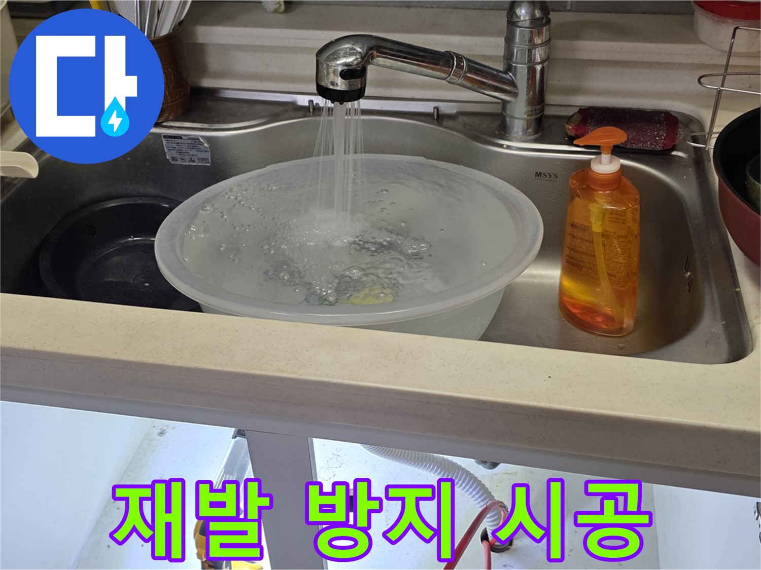 인천 숭의동 싱크대 누수 - 꼼꼼한 시공으로 누수 재발을 방지하고 고객 만족을 높이는 과정