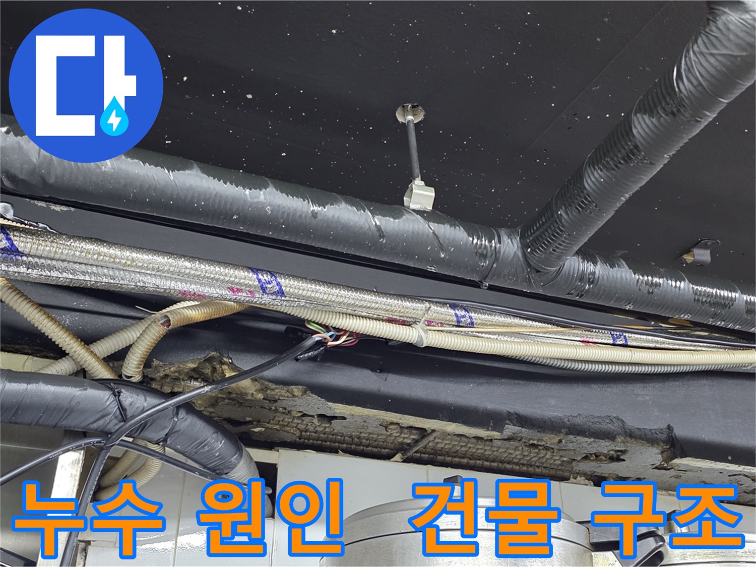 누수 탐지 - 건물 구조 파악의 중요성