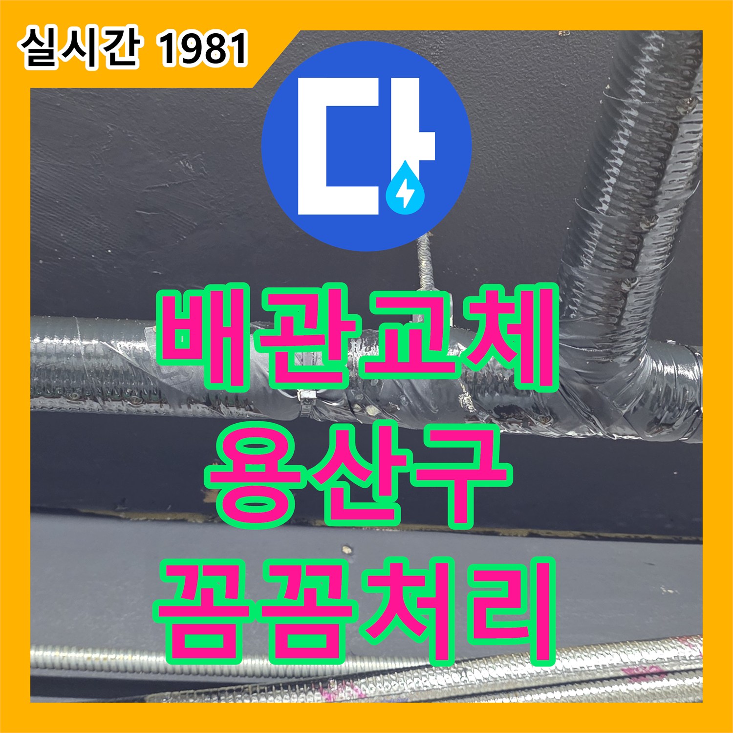 누수설비, 이태원 오래된 배관 누수 문제 꼼꼼하게 처리
