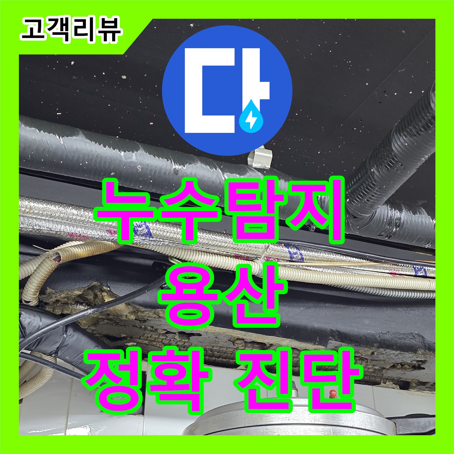 용산구 누수탐지, 정밀 장비로 스프링클러 배관 누수 위치 정확하게 진단