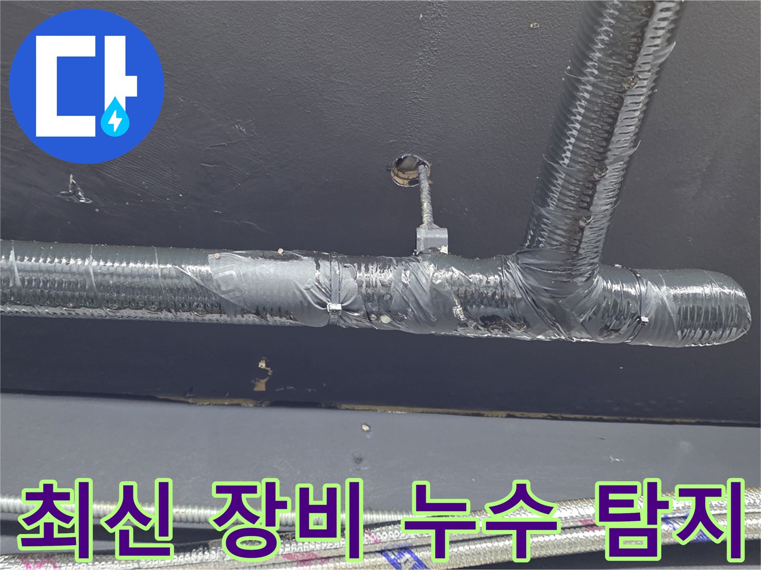 이태원동 누수 - 최신 누수 탐지 장비를 사용하여 정확하게 누수 지점을 찾아냅니다.