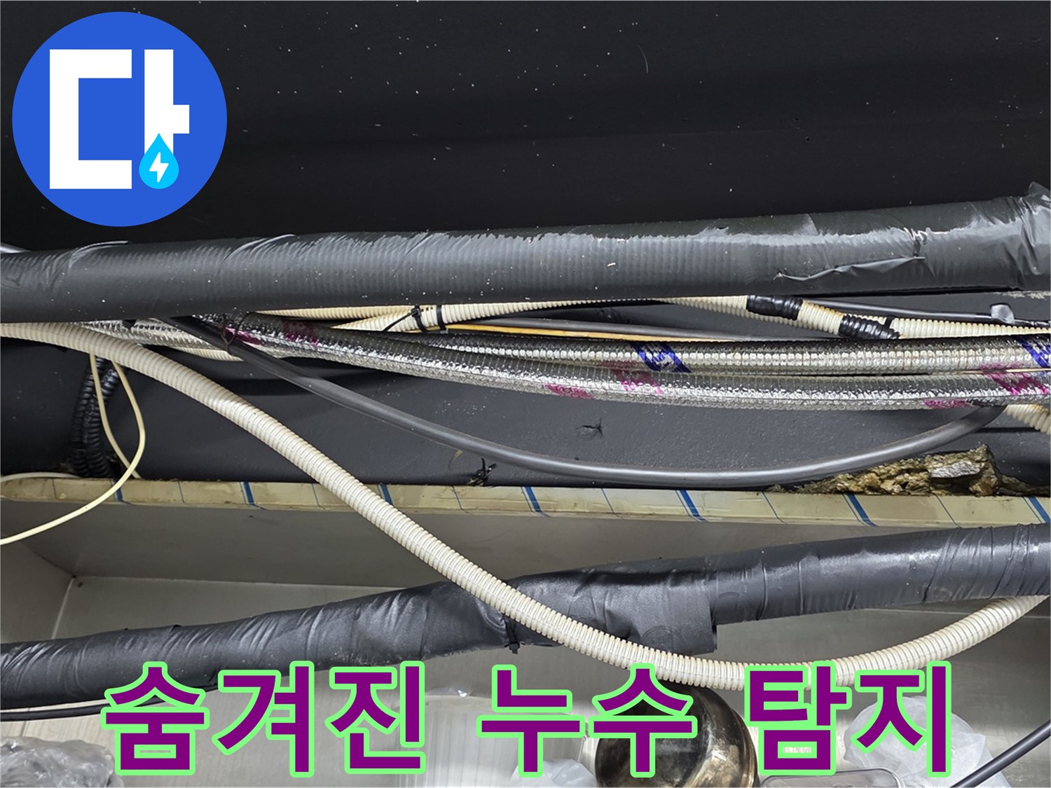 이태원동 누수탐지 - 숨겨진 미세 누수까지 찾아내는 기술력